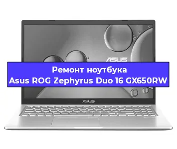 Ремонт ноутбука Asus ROG Zephyrus Duo 16 GX650RW в Челябинске